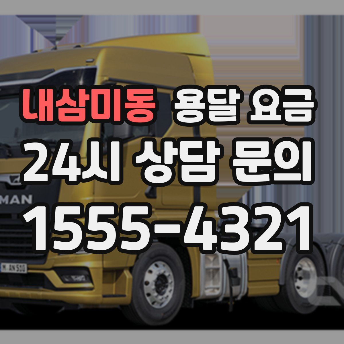 내삼미동 용달 요금