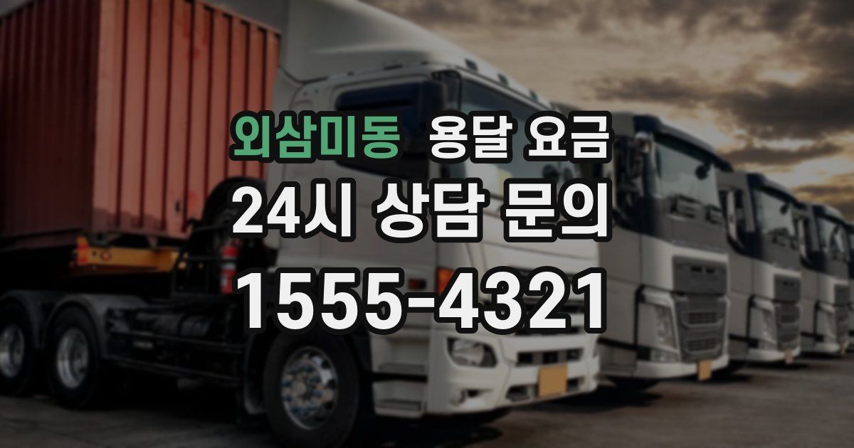 외삼미동 용달 요금