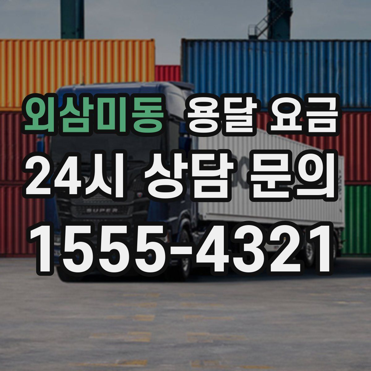 외삼미동 용달 요금