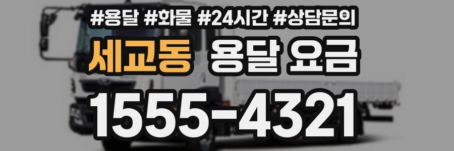 세교동 용달 요금