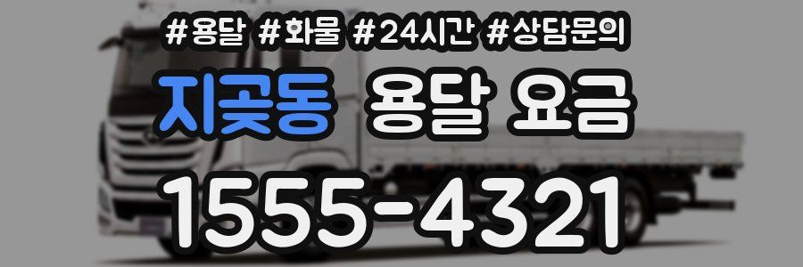 지곶동 용달 요금