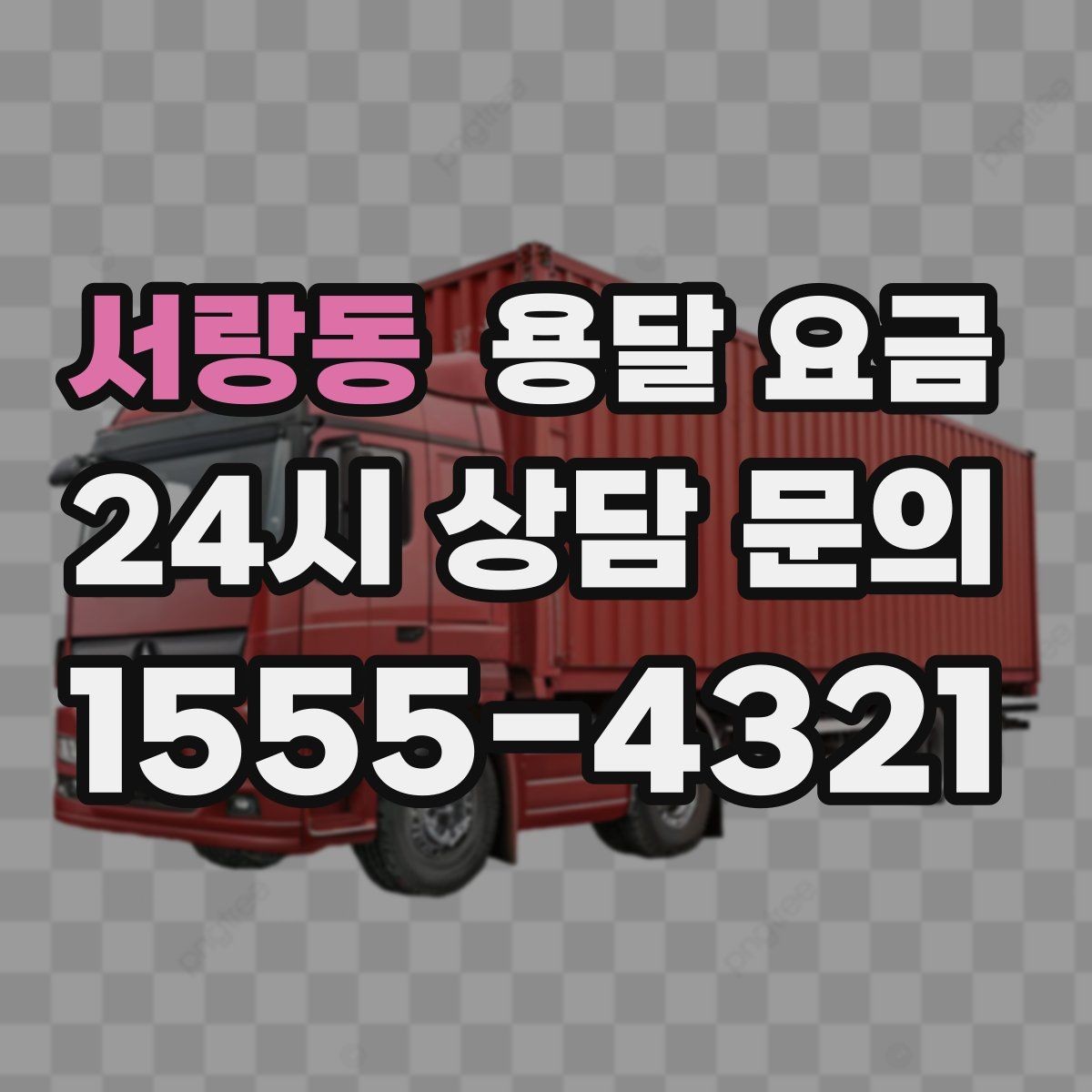 서랑동 용달 요금 짐 상하차 방식에 따라 달라지는 구조