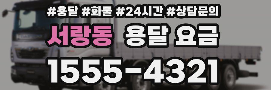 서랑동 용달 요금