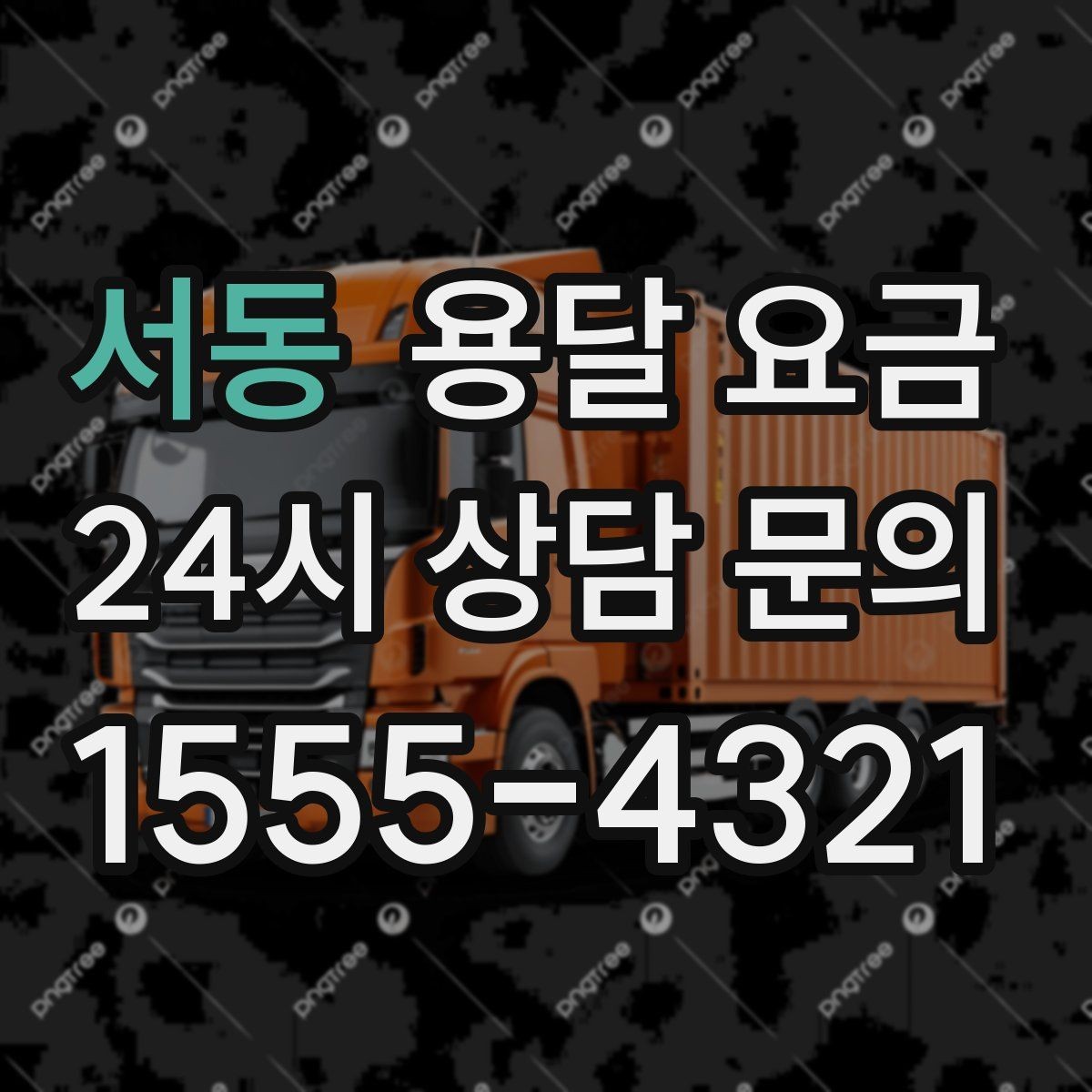 서동 용달 요금 오전과 오후 작업 차이