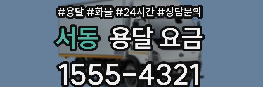 서동 용달 요금