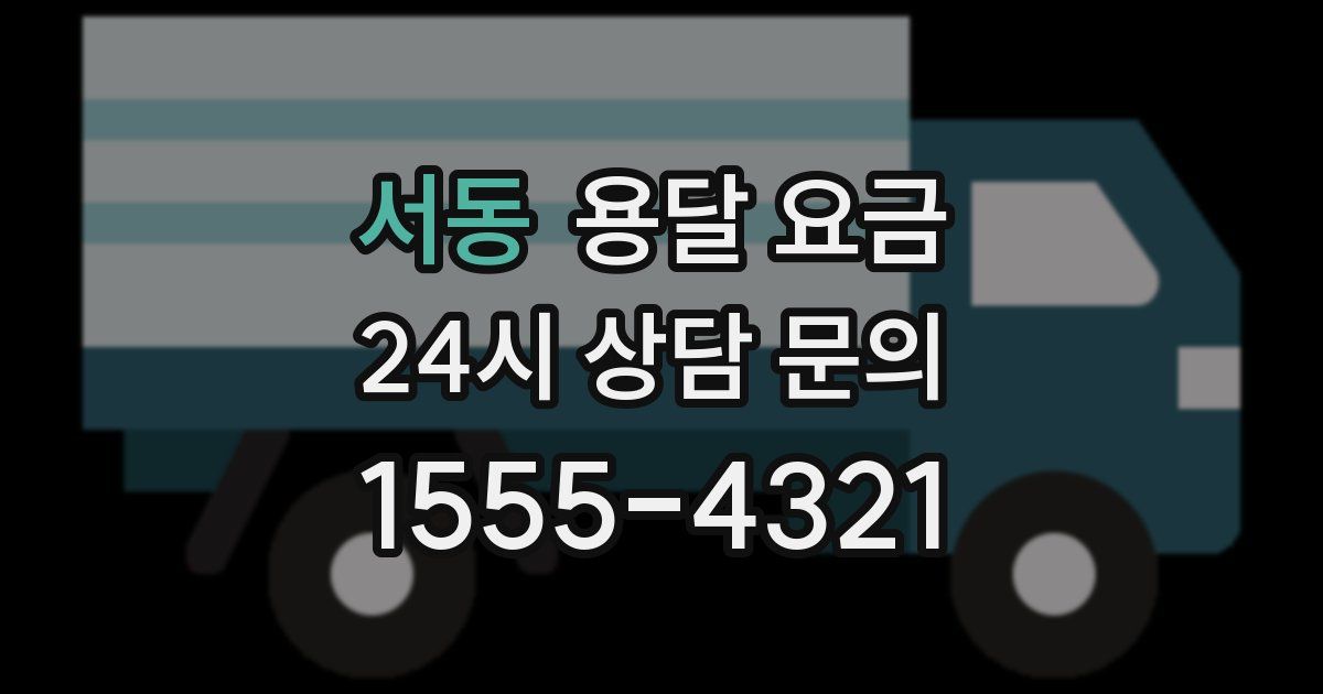 서동 용달 요금