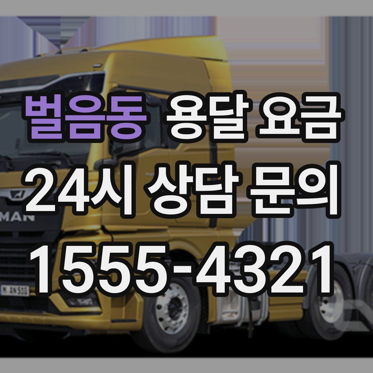 벌음동 용달 요금 현실적인 예산 설정 방법