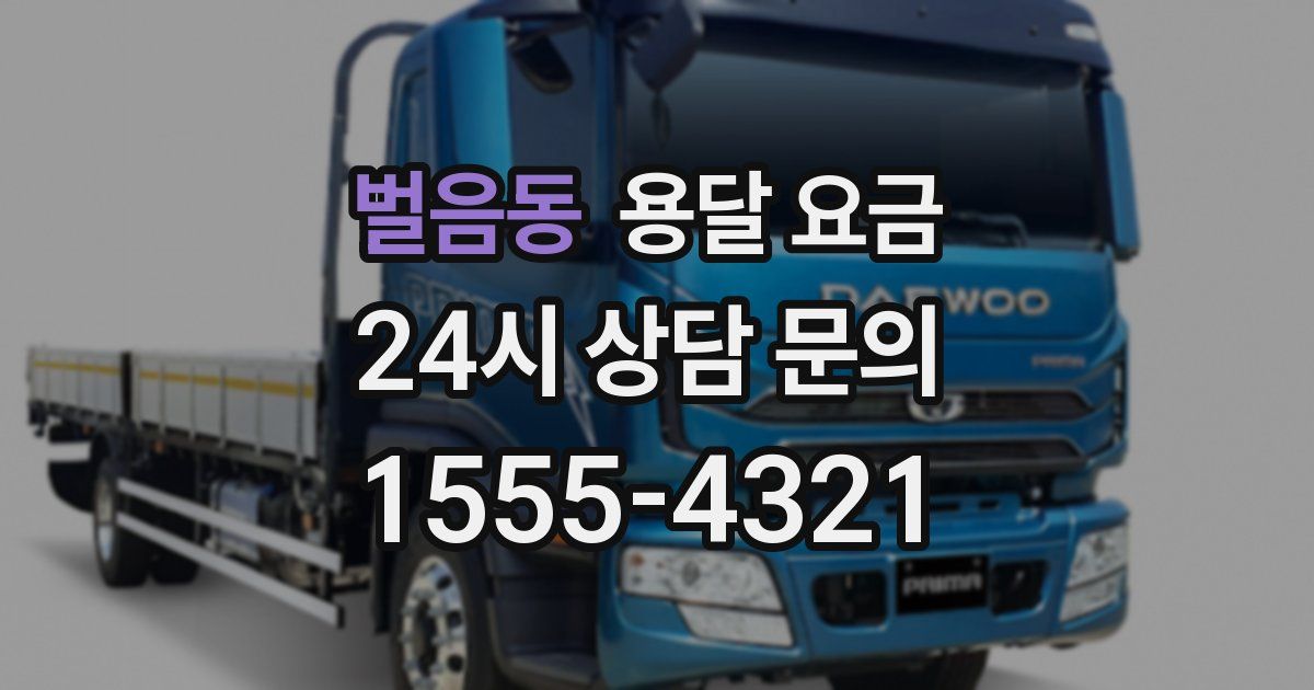 벌음동 용달 요금