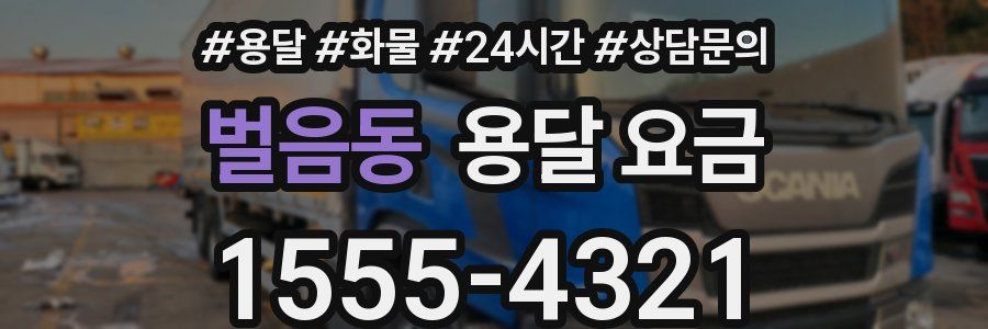 벌음동 용달 요금