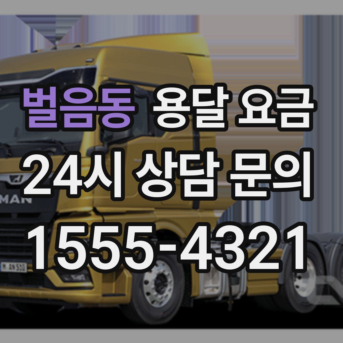 벌음동 용달 요금