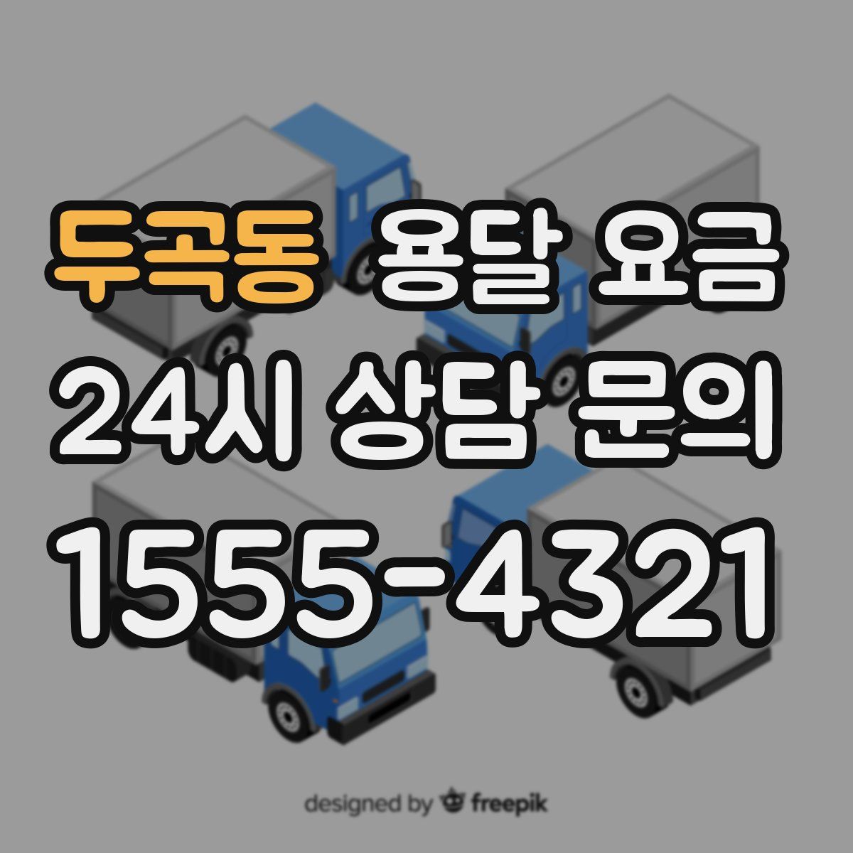 두곡동 용달 요금