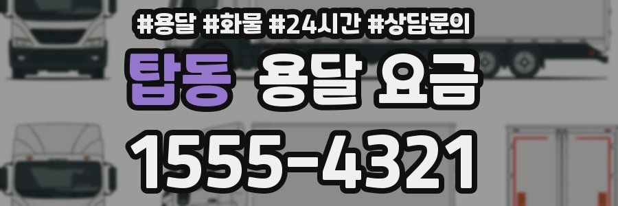 탑동 용달 요금