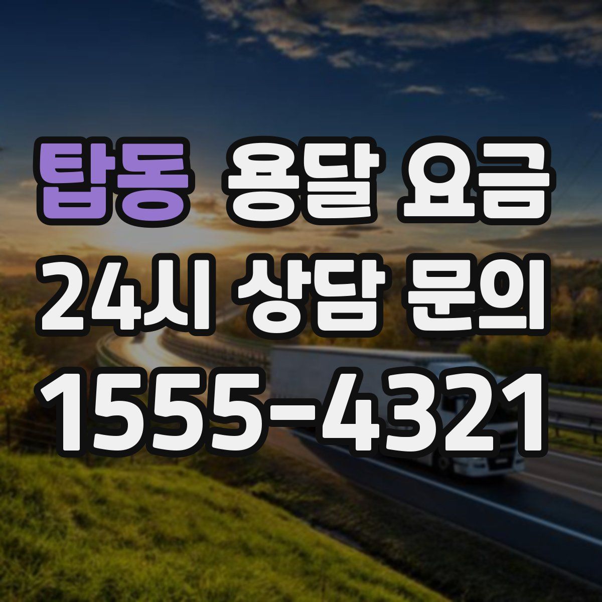 탑동 용달 요금