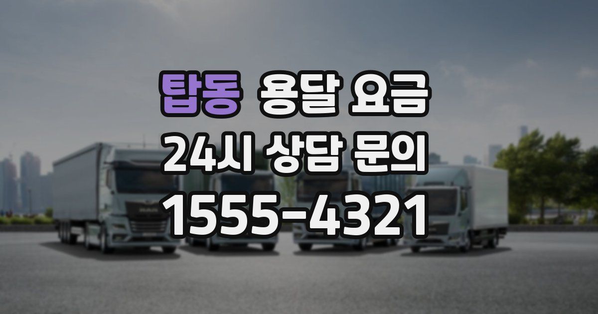 탑동 용달 요금