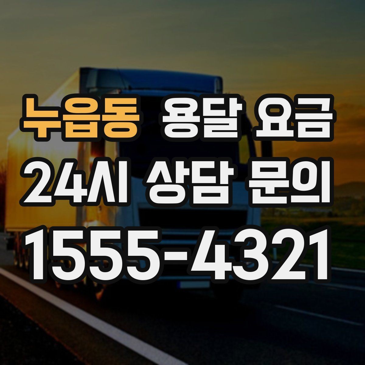 누읍동 용달 요금 기업용과 개인용 차이