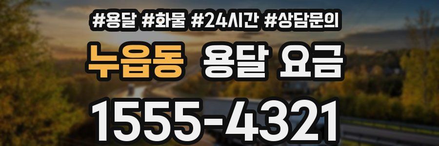 누읍동 용달 요금