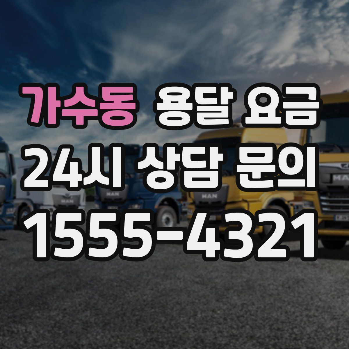 가수동 용달 요금