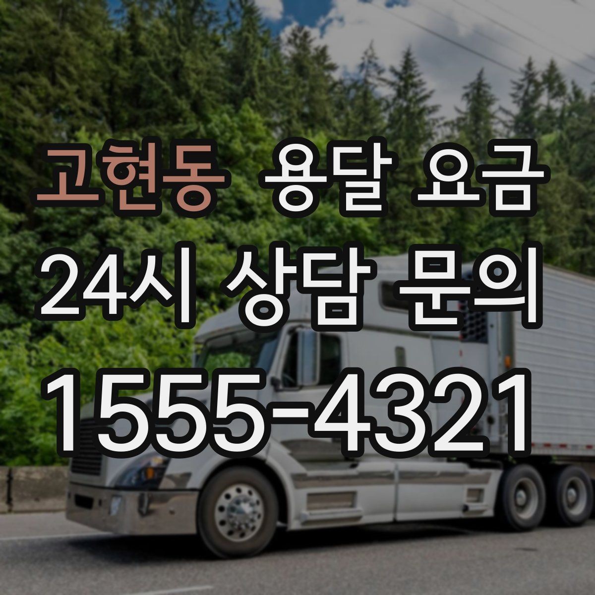 고현동 용달 요금 실패 없는 이용 방법
