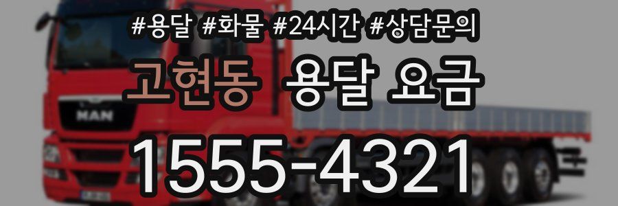 고현동 용달 요금