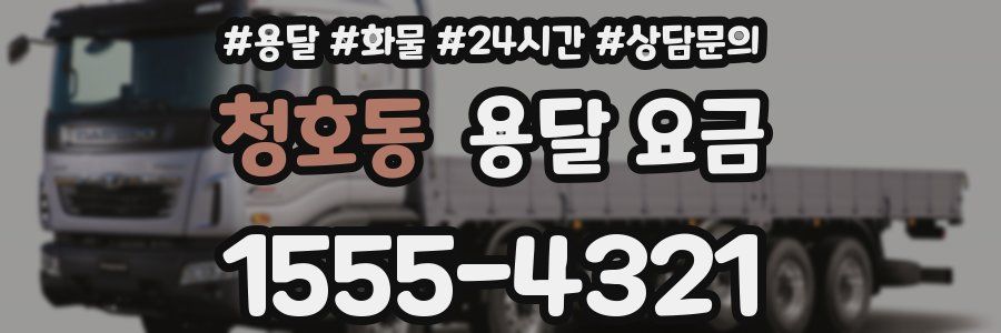 청호동 용달 요금