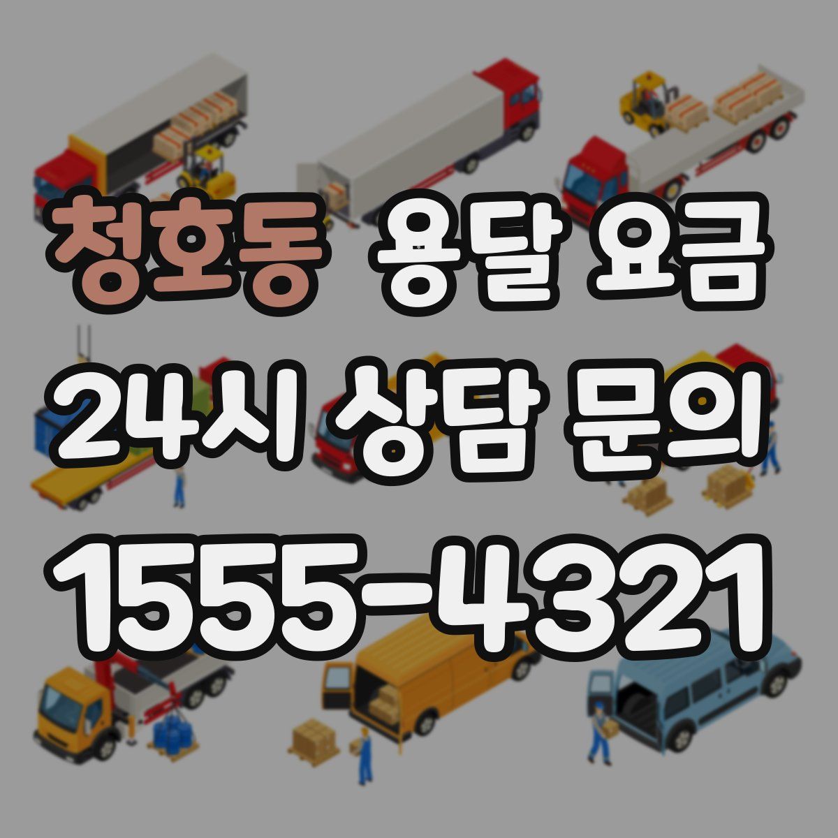 청호동 용달 요금