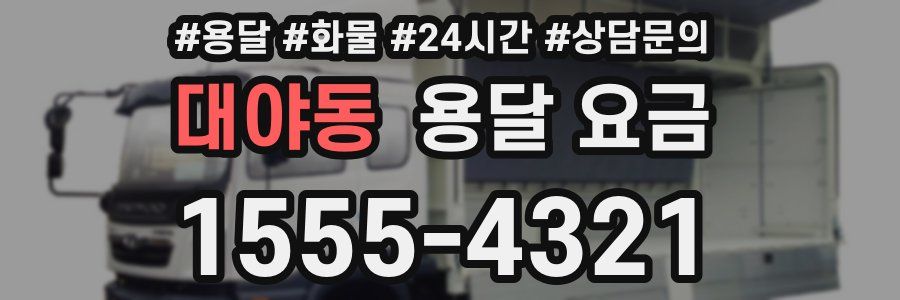 대야동 용달 요금