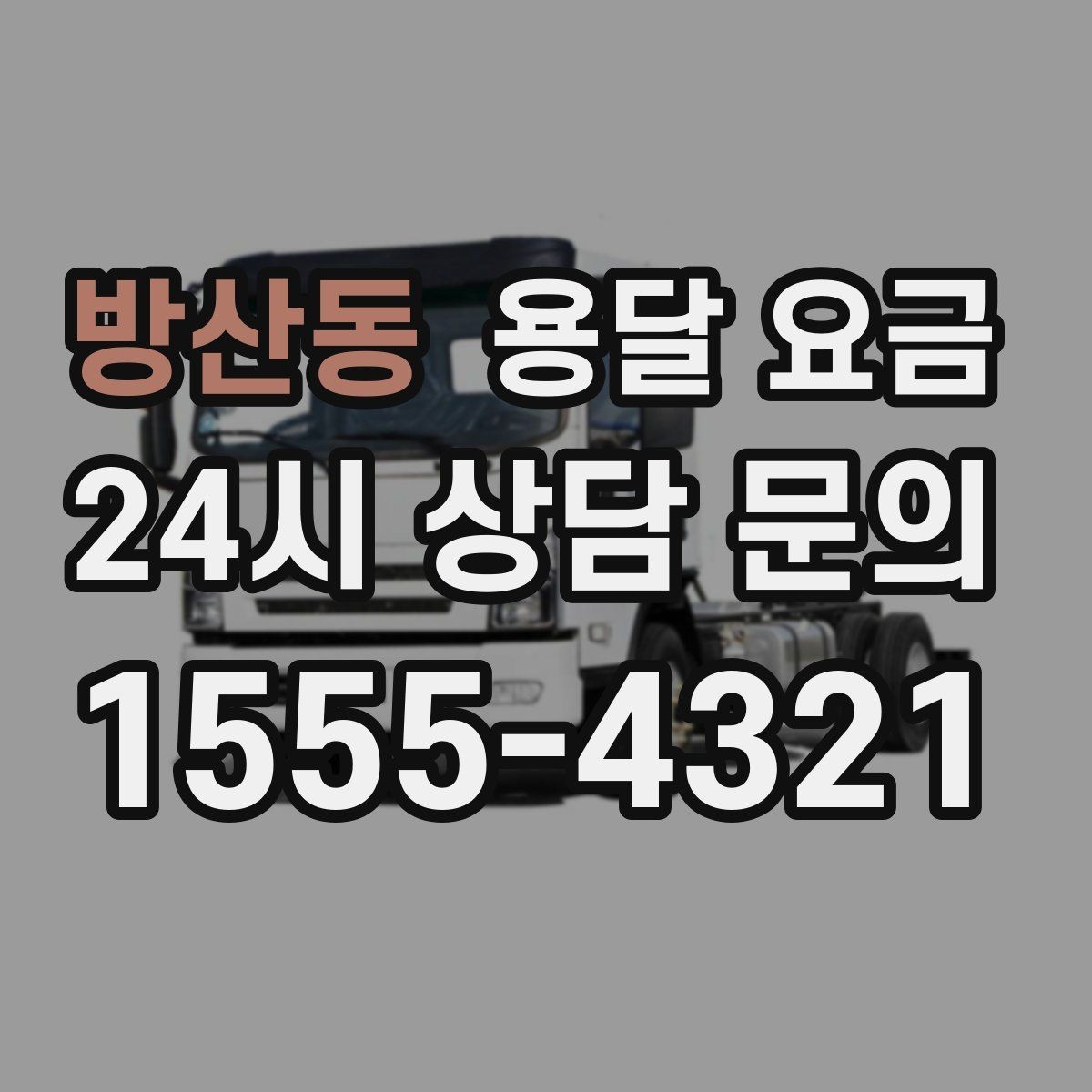 방산동 용달 요금 장거리 운송 시 계산 방법