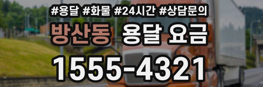 방산동 용달 요금