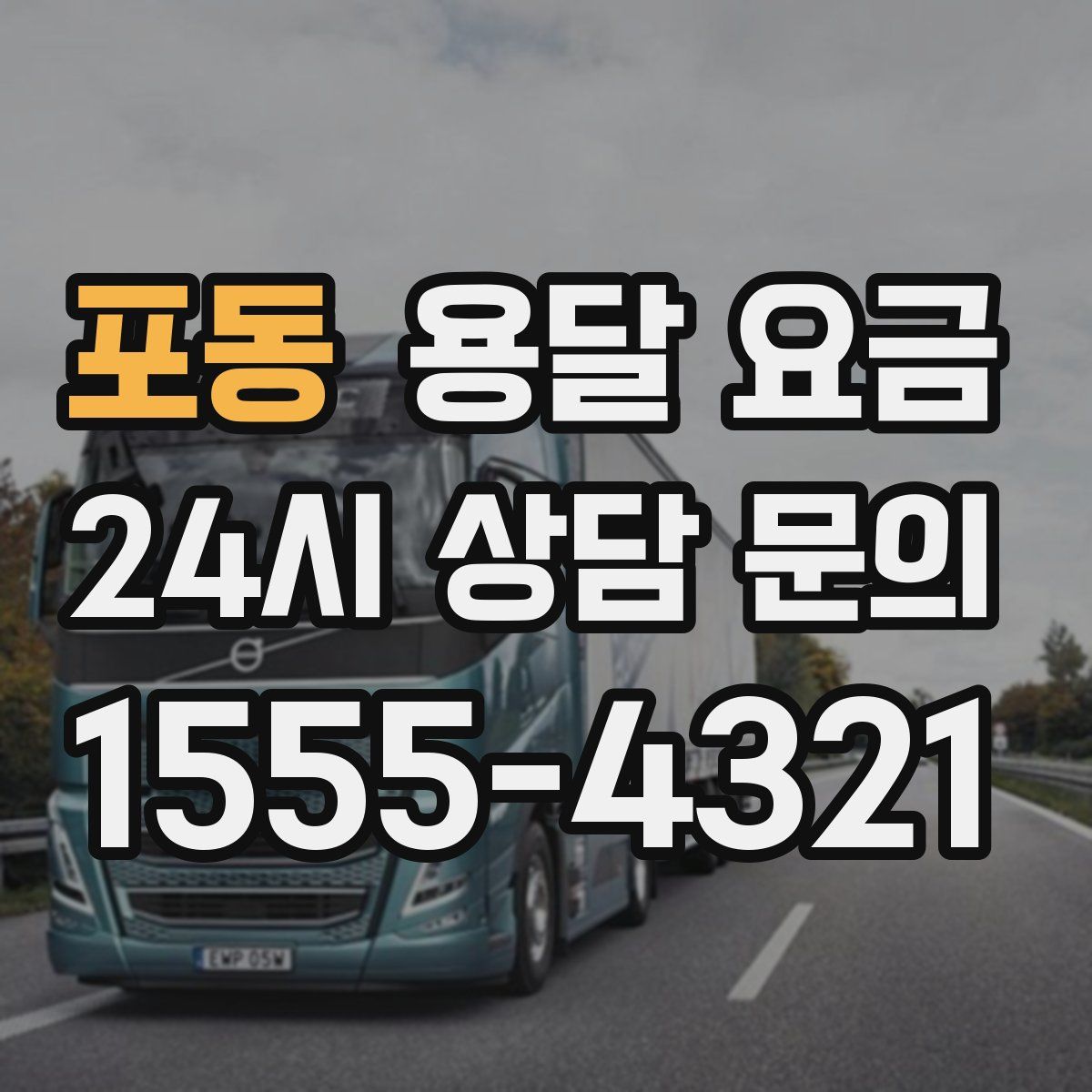 포동 용달 요금