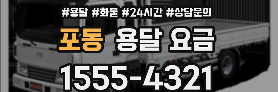 포동 용달 요금