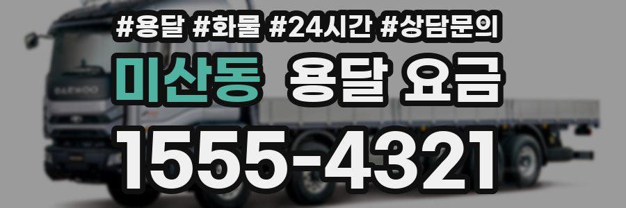 미산동 용달 요금