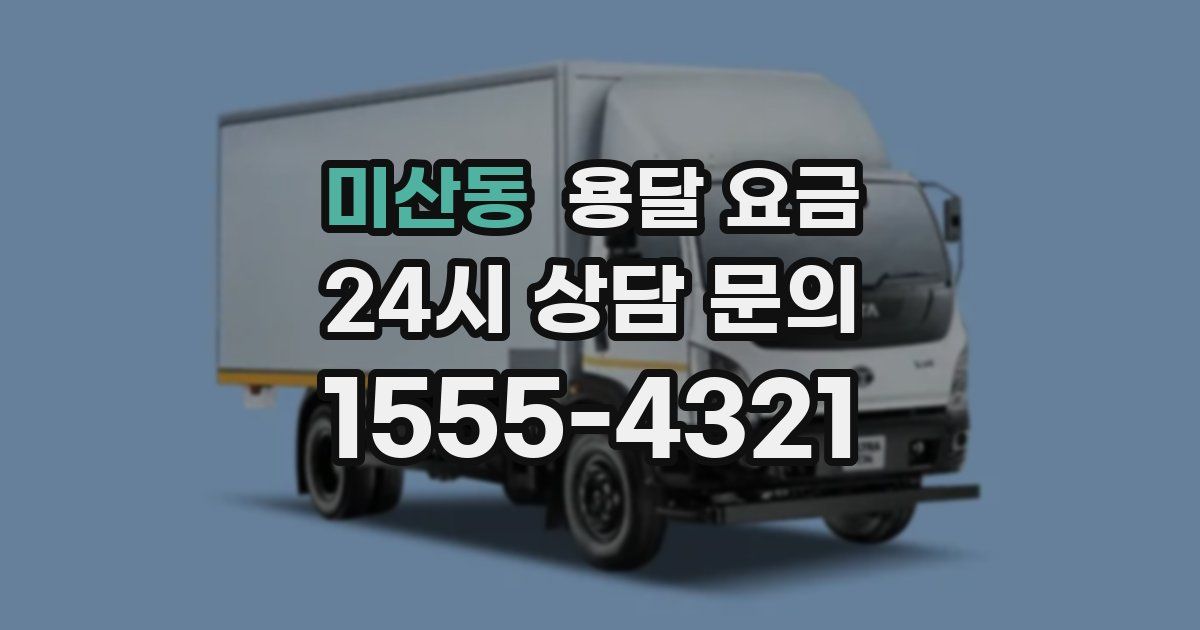 미산동 용달 요금