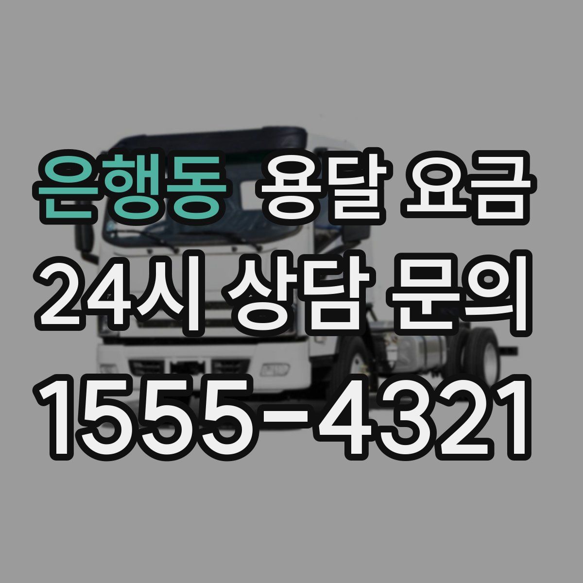 은행동 용달 요금