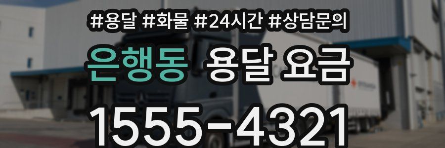 은행동 용달 요금