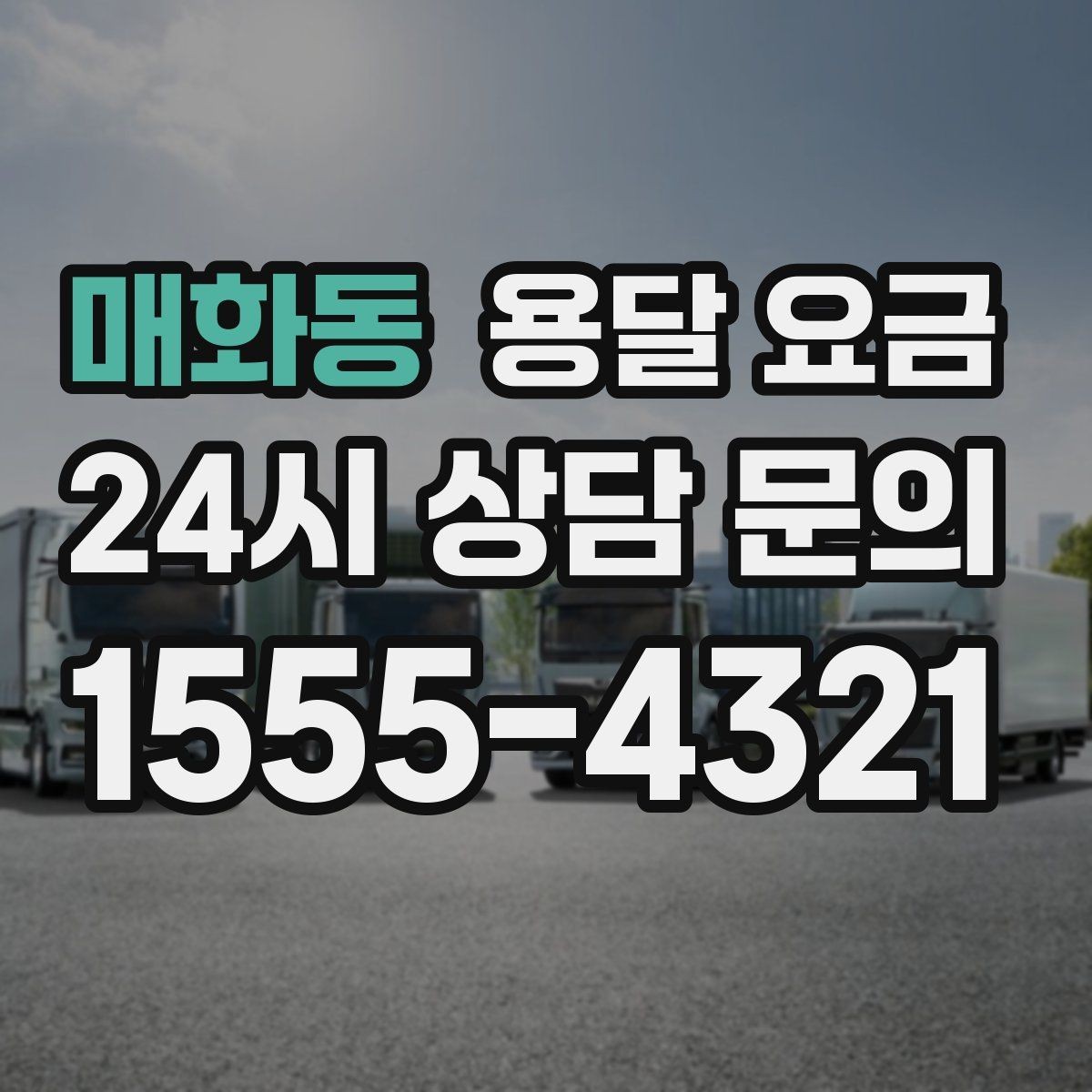 매화동 용달 요금 야간 운송 시 추가 비용