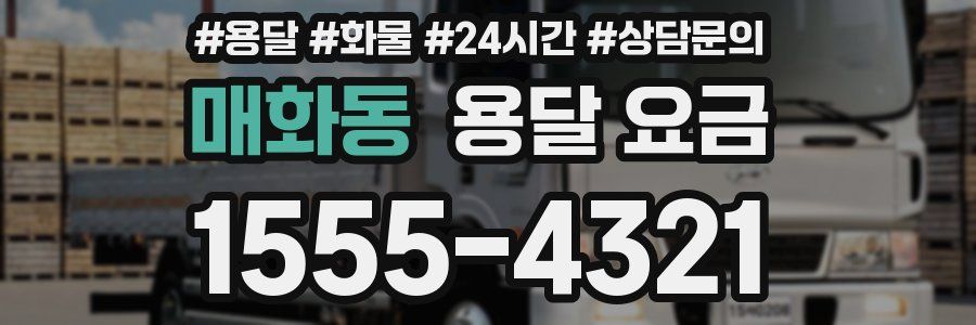 매화동 용달 요금