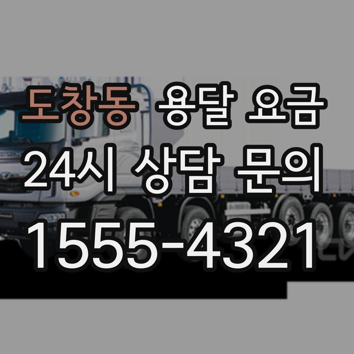 도창동 용달 요금 행사 물품 운송 시 주의사항