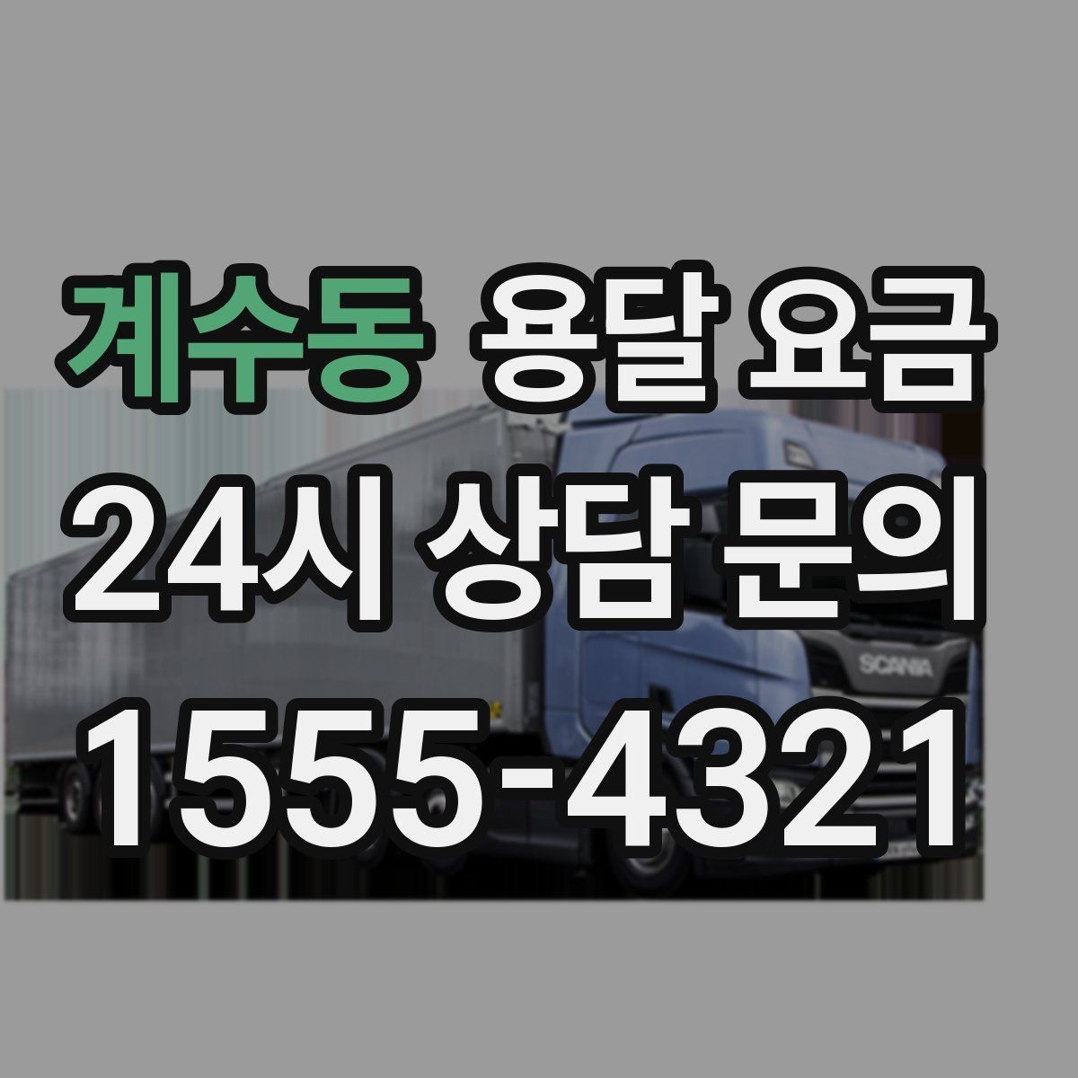 계수동 용달 요금 예약 시기별 차이 정리