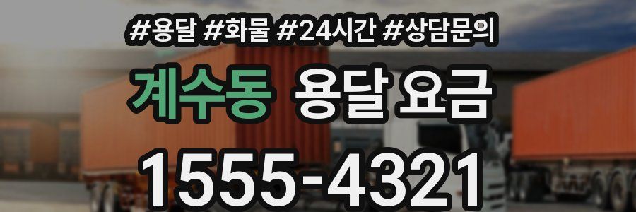 계수동 용달 요금