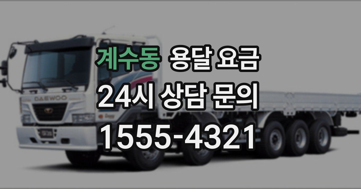 계수동 용달 요금