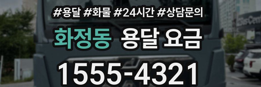 화정동 용달 요금