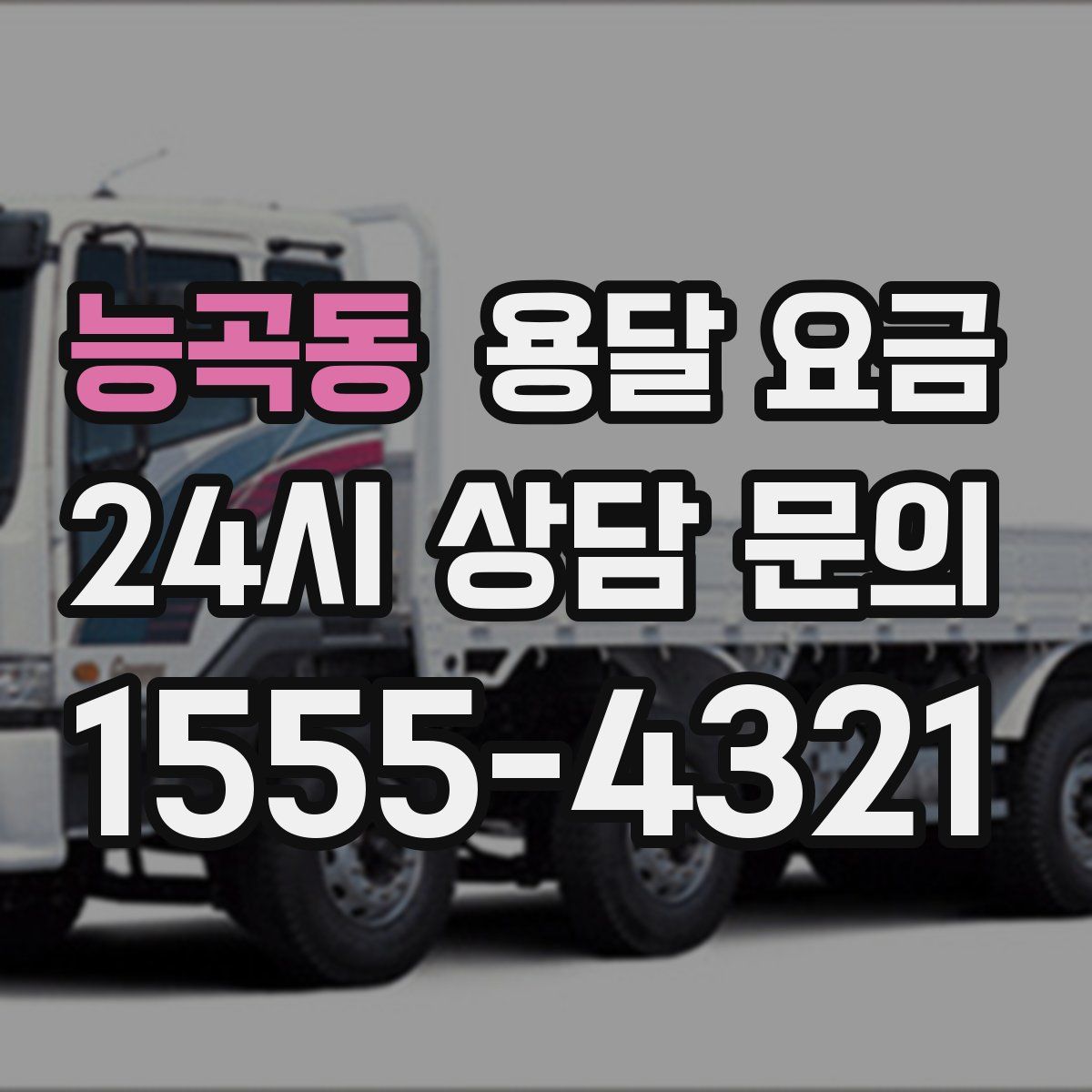 능곡동 용달 요금