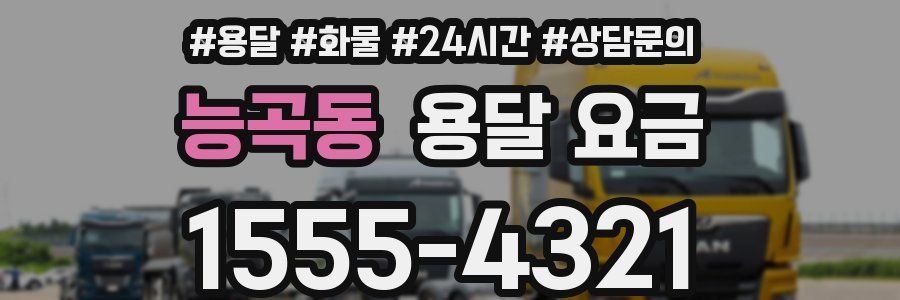 능곡동 용달 요금