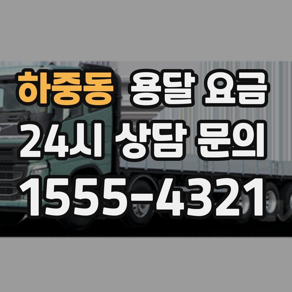하중동 용달 요금 오전 작업과 오후 작업 차이