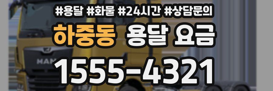 하중동 용달 요금