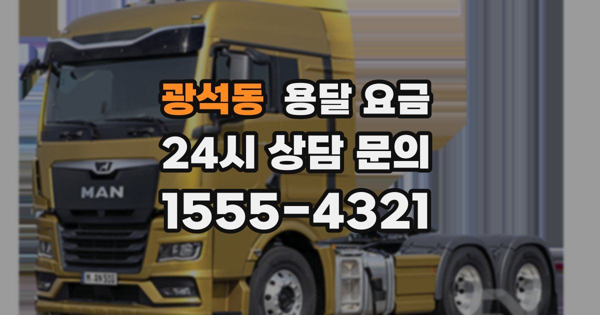 광석동 용달 요금