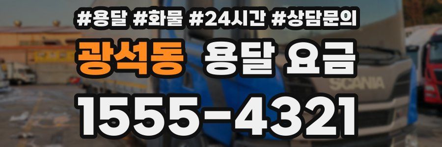 광석동 용달 요금