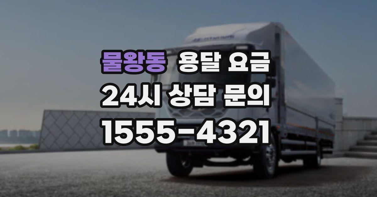 물왕동 용달 요금