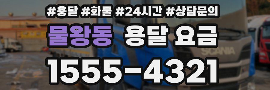 물왕동 용달 요금