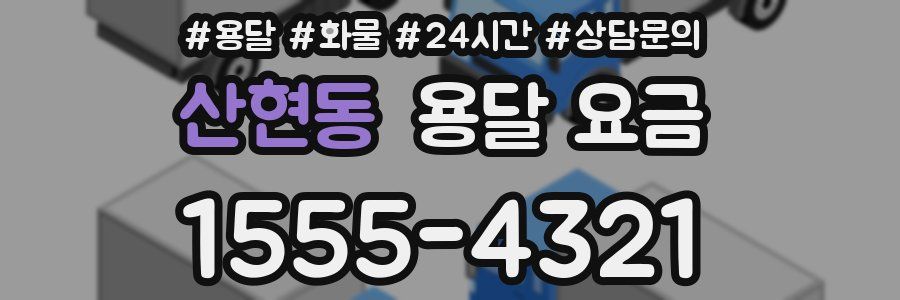 산현동 용달 요금